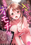 彼氏に××られて先輩のオモチャになりました(3)