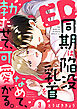 ED同期は陥没乳首をなめて、勃たせて、可愛がる。(3)