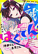 ばくてん！ 沖田くんとたわわな土方さん(2)