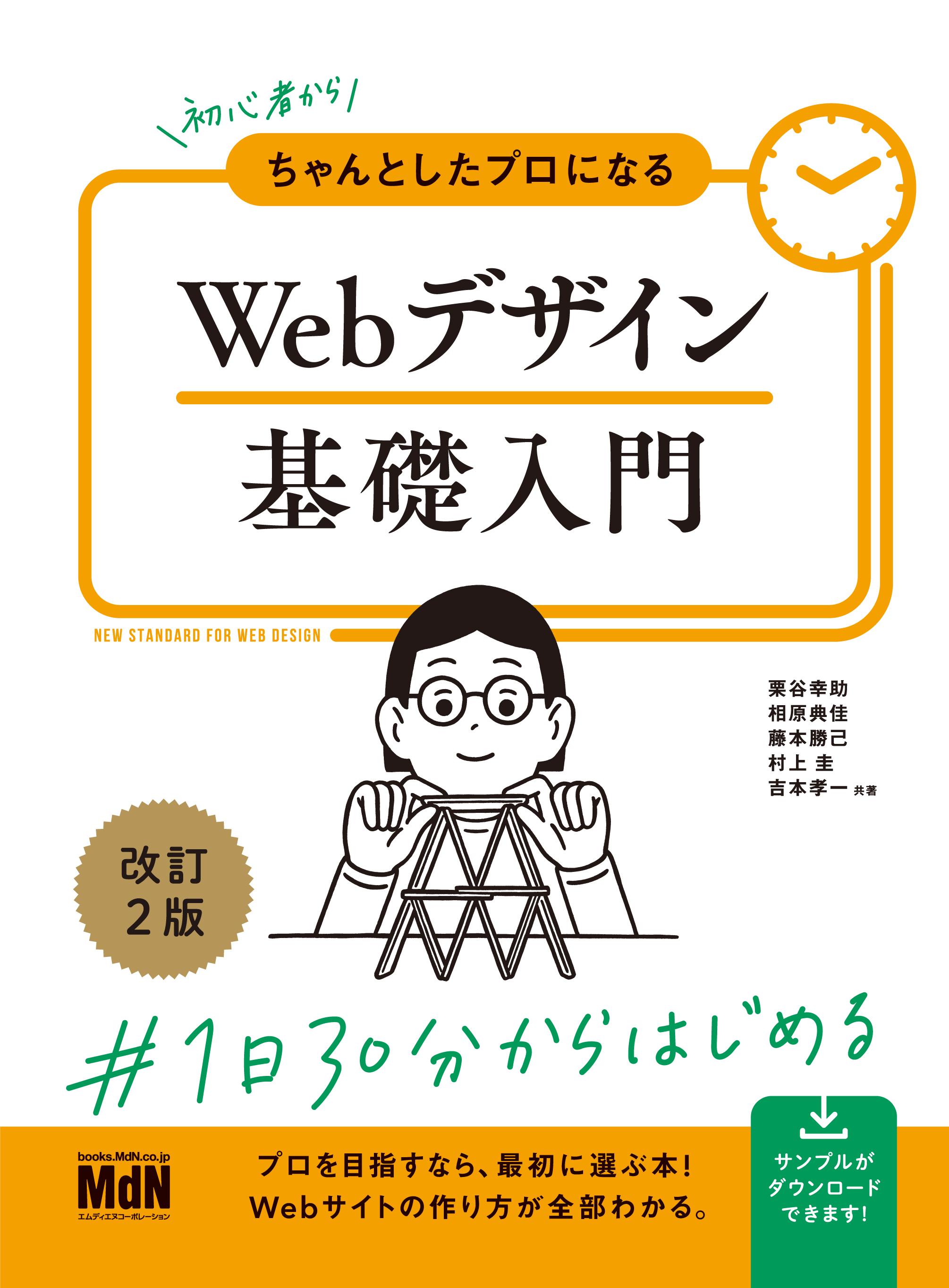 初心者からちゃんとしたプロになる Webデザイン基礎入門 改訂2版