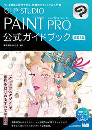 CLIP STUDIO PAINT PRO 公式ガイドブック 改訂3版