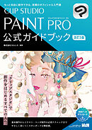CLIP STUDIO PAINT PRO 公式ガイドブック 改訂3版