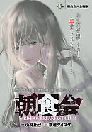 朝食会　連載版　第１３話　朝食会入会編　７