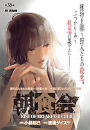 朝食会　連載版　第３５話　峰 薫編　５