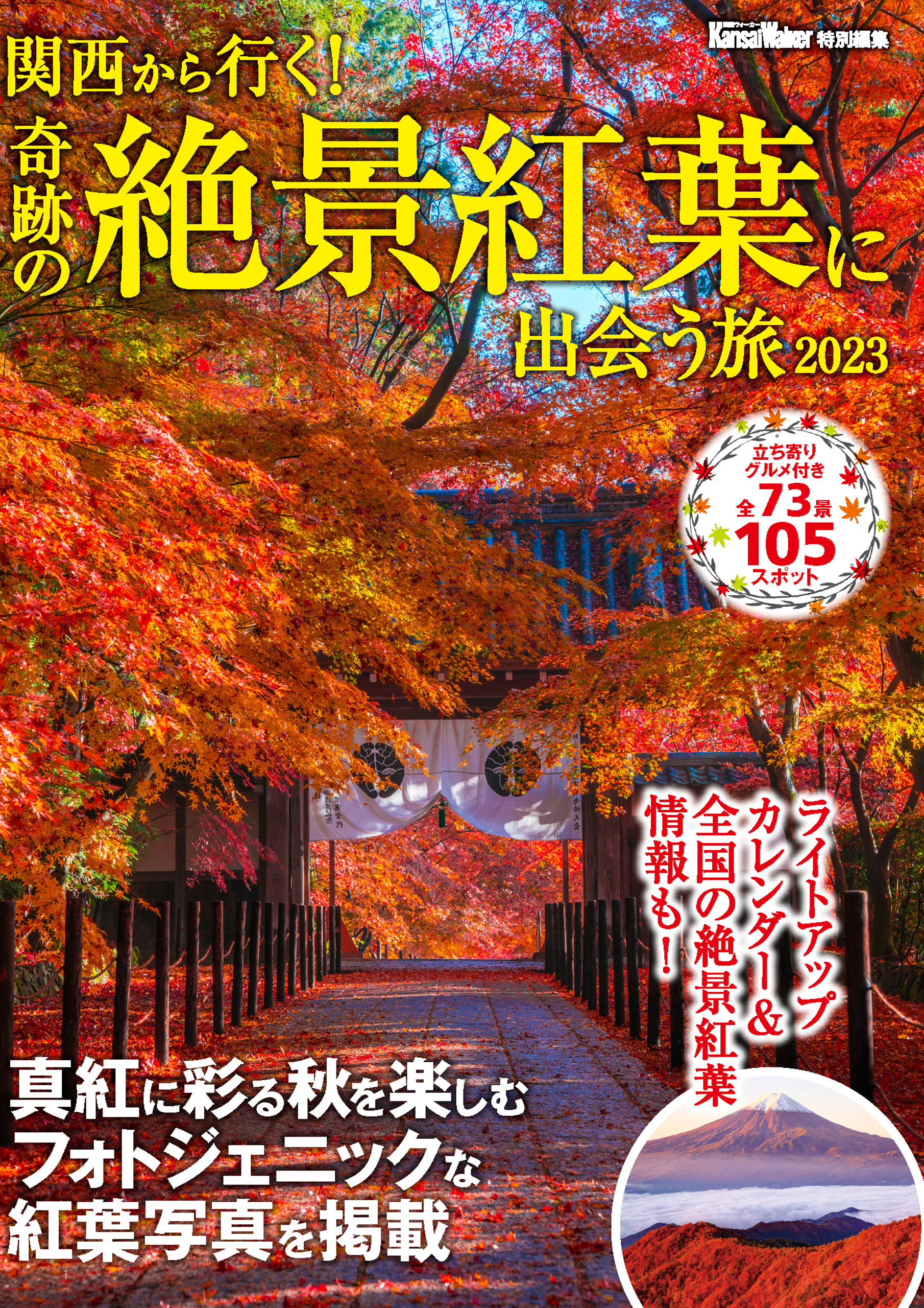 関西ウォーカー2023秋 ウォーカームック - 趣味