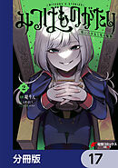 みつばものがたり【分冊版】　17