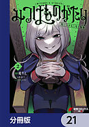 みつばものがたり【分冊版】　21