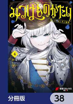 みつばものがたり【分冊版】　38