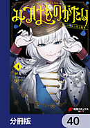 みつばものがたり【分冊版】　40