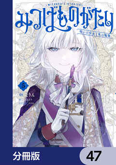 みつばものがたり【分冊版】　47