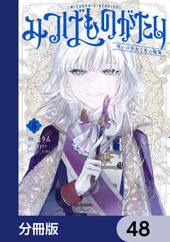 みつばものがたり【分冊版】　48