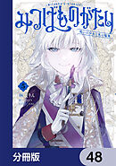 みつばものがたり【分冊版】　48
