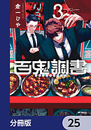 百鬼調書 怪異調査はこちらまで【分冊版】　25