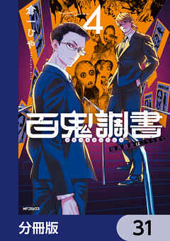 百鬼調書 怪異調査はこちらまで【分冊版】　31