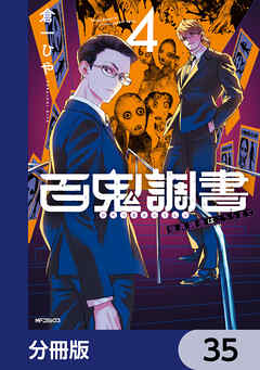 百鬼調書 怪異調査はこちらまで【分冊版】　35