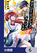 俺だけデイリーミッションがあるダンジョン生活【分冊版】　6