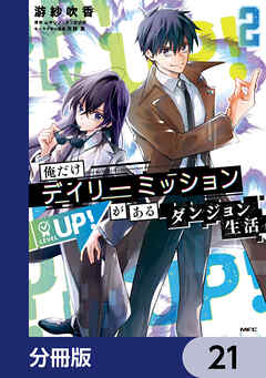 俺だけデイリーミッションがあるダンジョン生活【分冊版】　21