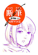 漫画「断筆 ‐だんペン‐」黎明編（上）
