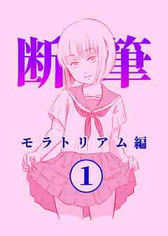 漫画「断筆」モラトリアム編１