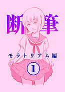 漫画「断筆」モラトリアム編１