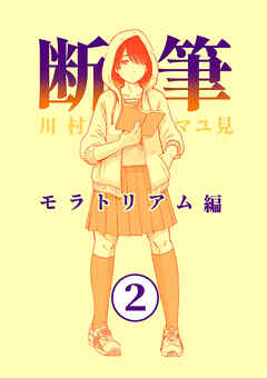 漫画「断筆」モラトリアム編２