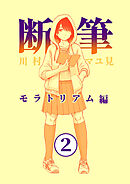 漫画「断筆」モラトリアム編２