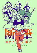 漫画「断筆」モラトリアム編３