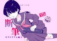 漫画「断筆」モラトリアム編４