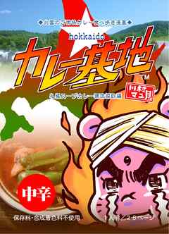 hokkaidoカレー基地 札幌スープカレー源流探訪編