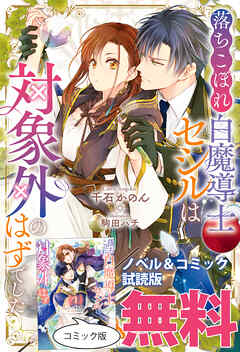 落ちこぼれ白魔導士セシルは対象外のはずでした　ノベル&コミック試読版 - 千石かのん/笹原智映 - TL(ティーンズラブ)小説・無料試し読みなら、電子書籍・コミックストア ブックライブ