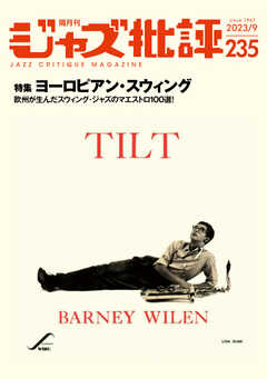 ジャズ批評 2023年9月号（235号）