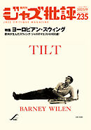 ジャズ批評 2023年9月号（235号）