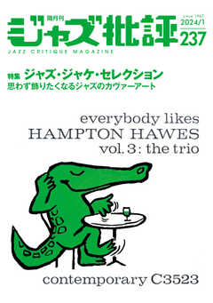 ジャズ批評 2024年1月号（237号）