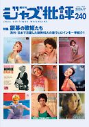 ジャズ批評 2024年7月号（240号）