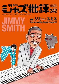 ジャズ批評 2024年11月号（242号）