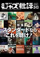 ジャズ批評 2025年1月号（243号）