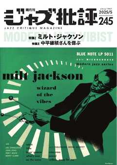 ジャズ批評 2025年5月号（245号）