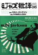 ジャズ批評 2025年5月号（245号）