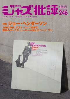 ジャズ批評 2025年7月号（246号）