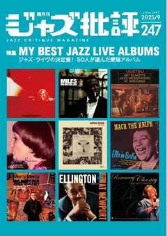 ジャズ批評 2025年9月号（247号）
