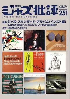 ジャズ批評 2026年5月号（251号）