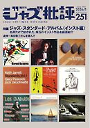 ジャズ批評 2026年5月号（251号）