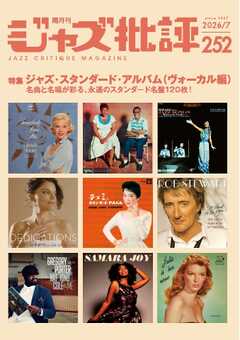 ジャズ批評 2026年7月号（252号）