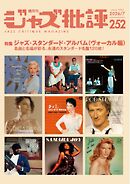 ジャズ批評 2026年7月号（252号）