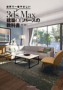 世界で一番やさしい3ds Max 建築CGパースの教科書