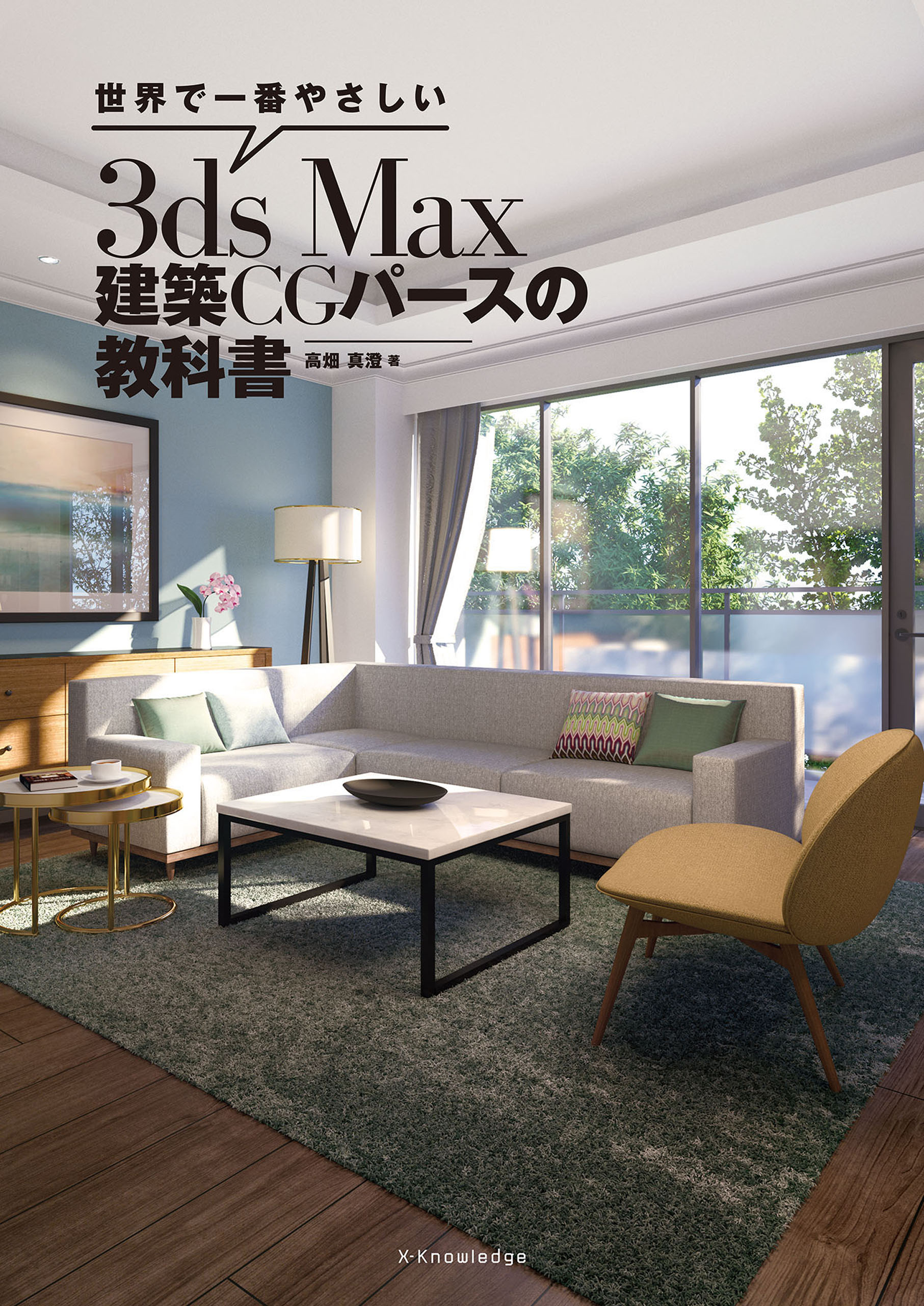 世界で一番やさしい3ds Max 建築CGパースの教科書 - 高畑真澄 - 漫画