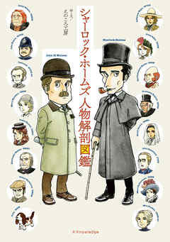 シャーロック・ホームズ人物解剖図鑑