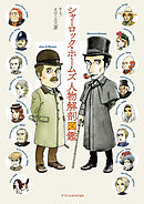 シャーロック・ホームズ人物解剖図鑑