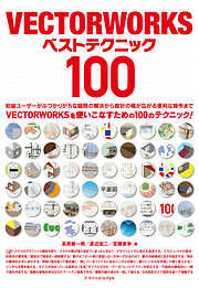 VECTORWORKSベストテクニック100
