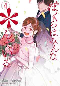 ぼくらはみんな＊んでいる